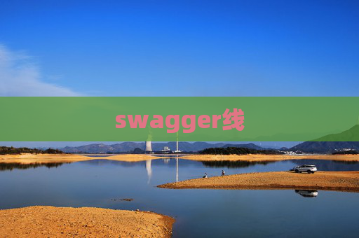 swagger线 swagger线